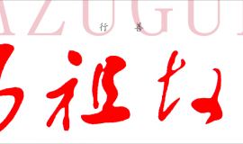 码住！妈祖金身巡安湄洲岛路线新鲜出炉